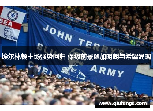 埃尔林顿主场强势回归 保级前景愈加明朗与希望涌现