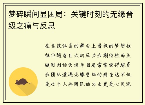 梦碎瞬间显困局：关键时刻的无缘晋级之痛与反思