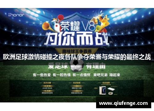 欧洲足球激情碰撞之夜各队争夺荣誉与荣耀的最终之战