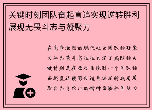 关键时刻团队奋起直追实现逆转胜利展现无畏斗志与凝聚力