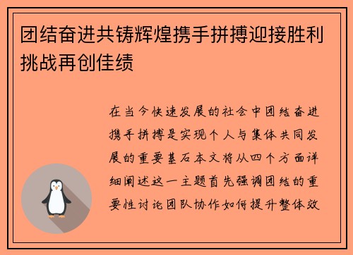 团结奋进共铸辉煌携手拼搏迎接胜利挑战再创佳绩