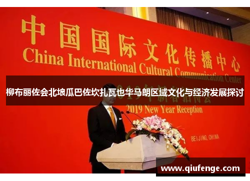 柳布丽佐会北埌瓜巴佐坎扎瓦也华马朗区域文化与经济发展探讨
