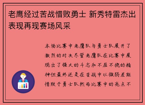 老鹰经过苦战惜败勇士 新秀特雷杰出表现再现赛场风采