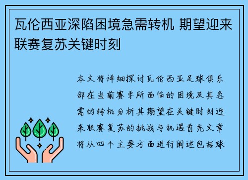 瓦伦西亚深陷困境急需转机 期望迎来联赛复苏关键时刻