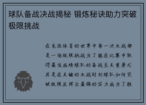 球队备战决战揭秘 锻炼秘诀助力突破极限挑战