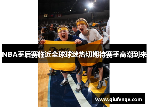NBA季后赛临近全球球迷热切期待赛季高潮到来