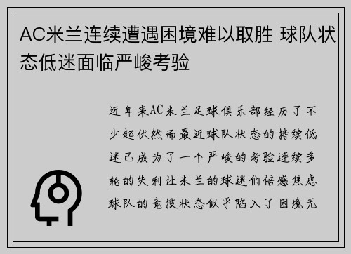 AC米兰连续遭遇困境难以取胜 球队状态低迷面临严峻考验