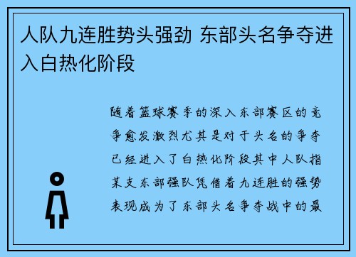 人队九连胜势头强劲 东部头名争夺进入白热化阶段