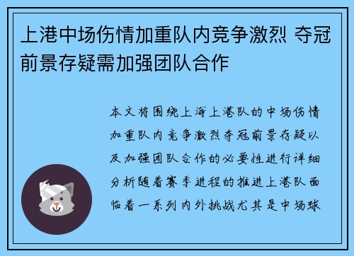 上港中场伤情加重队内竞争激烈 夺冠前景存疑需加强团队合作