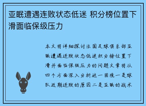 亚眠遭遇连败状态低迷 积分榜位置下滑面临保级压力