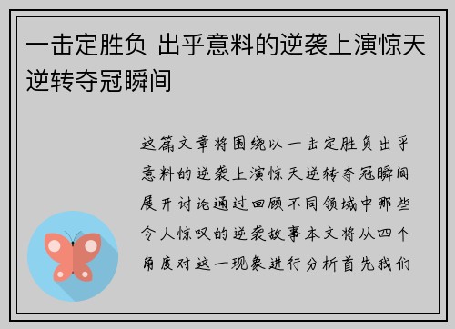一击定胜负 出乎意料的逆袭上演惊天逆转夺冠瞬间