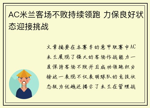 AC米兰客场不败持续领跑 力保良好状态迎接挑战