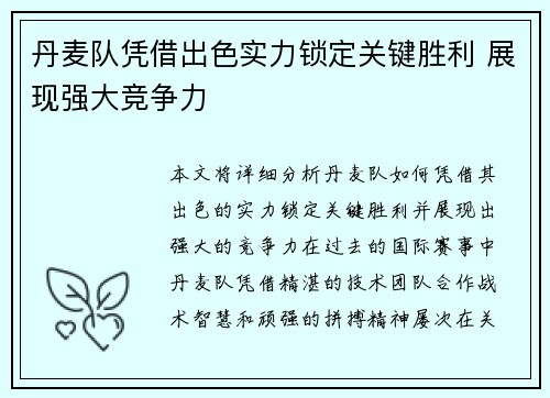 丹麦队凭借出色实力锁定关键胜利 展现强大竞争力