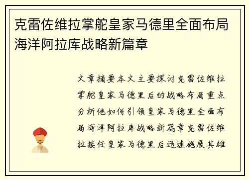 克雷佐维拉掌舵皇家马德里全面布局海洋阿拉库战略新篇章