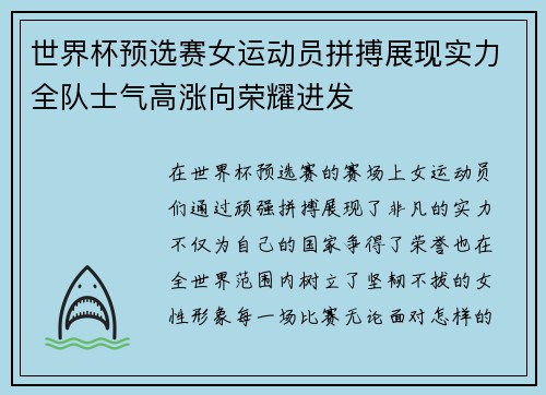 世界杯预选赛女运动员拼搏展现实力全队士气高涨向荣耀进发