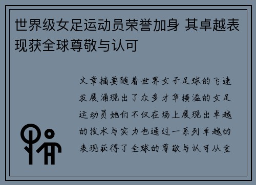 世界级女足运动员荣誉加身 其卓越表现获全球尊敬与认可