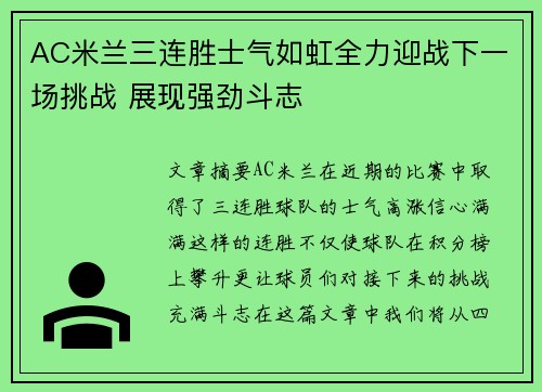 AC米兰三连胜士气如虹全力迎战下一场挑战 展现强劲斗志