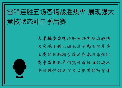 雷锋连胜五场客场战胜热火 展现强大竞技状态冲击季后赛