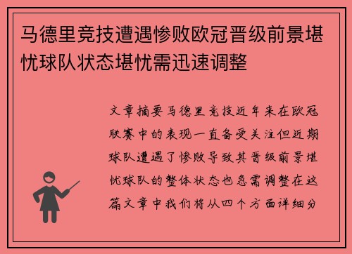 马德里竞技遭遇惨败欧冠晋级前景堪忧球队状态堪忧需迅速调整