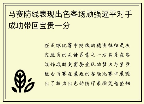 马赛防线表现出色客场顽强逼平对手成功带回宝贵一分