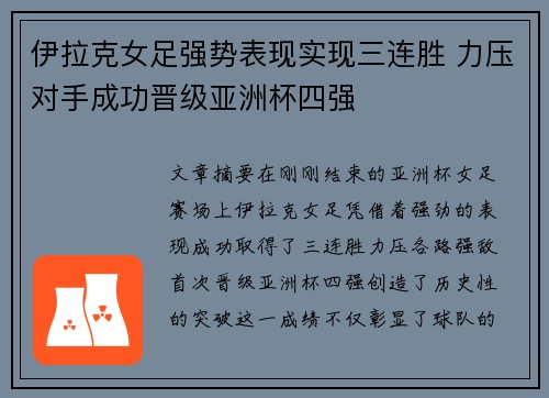 伊拉克女足强势表现实现三连胜 力压对手成功晋级亚洲杯四强