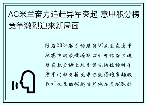 AC米兰奋力追赶异军突起 意甲积分榜竞争激烈迎来新局面