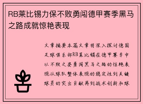 RB莱比锡力保不败勇闯德甲赛季黑马之路成就惊艳表现