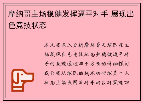 摩纳哥主场稳健发挥逼平对手 展现出色竞技状态