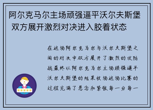 阿尔克马尔主场顽强逼平沃尔夫斯堡 双方展开激烈对决进入胶着状态