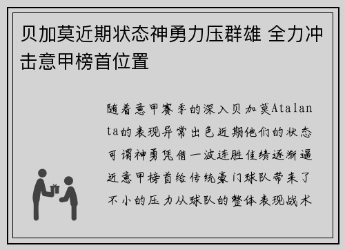 贝加莫近期状态神勇力压群雄 全力冲击意甲榜首位置