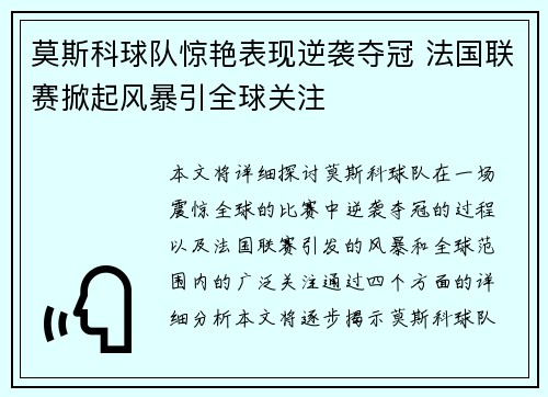 莫斯科球队惊艳表现逆袭夺冠 法国联赛掀起风暴引全球关注