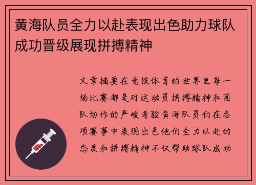 黄海队员全力以赴表现出色助力球队成功晋级展现拼搏精神