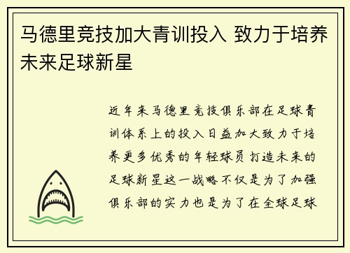 马德里竞技加大青训投入 致力于培养未来足球新星