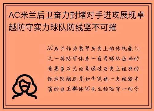 AC米兰后卫奋力封堵对手进攻展现卓越防守实力球队防线坚不可摧