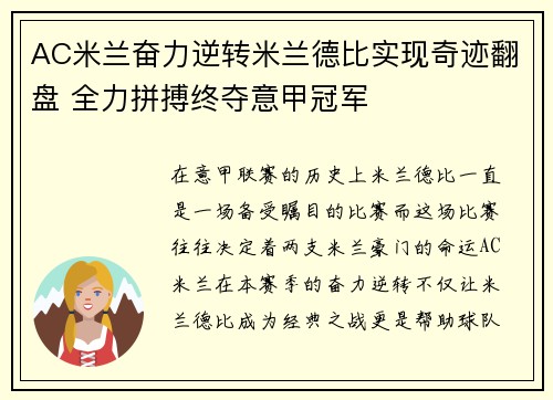 AC米兰奋力逆转米兰德比实现奇迹翻盘 全力拼搏终夺意甲冠军