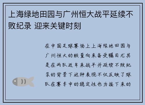 上海绿地田园与广州恒大战平延续不败纪录 迎来关键时刻