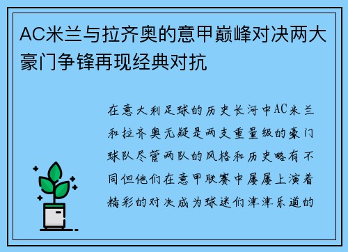 AC米兰与拉齐奥的意甲巅峰对决两大豪门争锋再现经典对抗