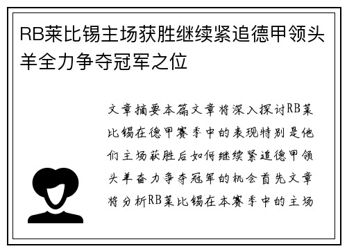 RB莱比锡主场获胜继续紧追德甲领头羊全力争夺冠军之位
