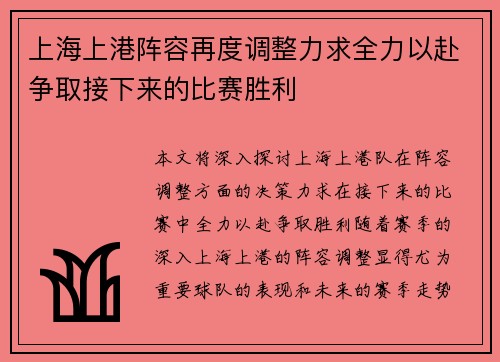 上海上港阵容再度调整力求全力以赴争取接下来的比赛胜利