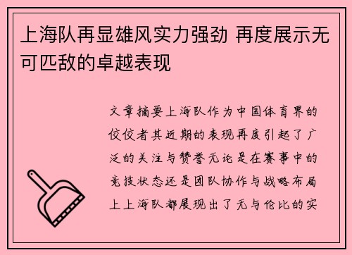 上海队再显雄风实力强劲 再度展示无可匹敌的卓越表现