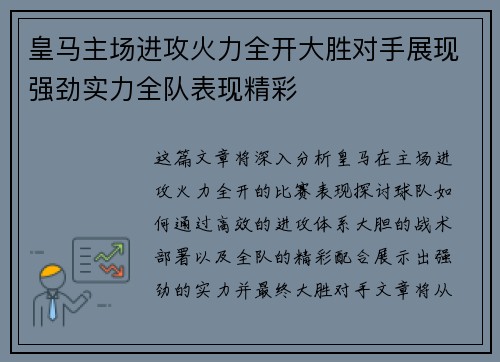 皇马主场进攻火力全开大胜对手展现强劲实力全队表现精彩