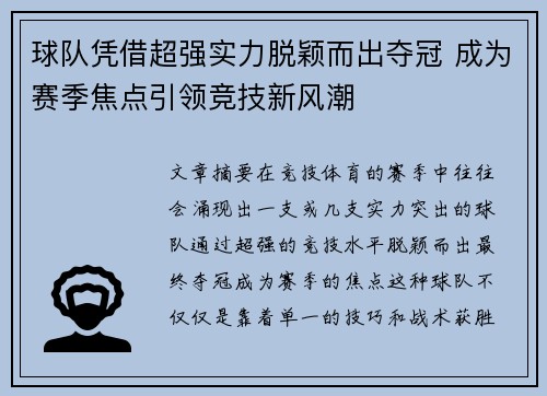 球队凭借超强实力脱颖而出夺冠 成为赛季焦点引领竞技新风潮