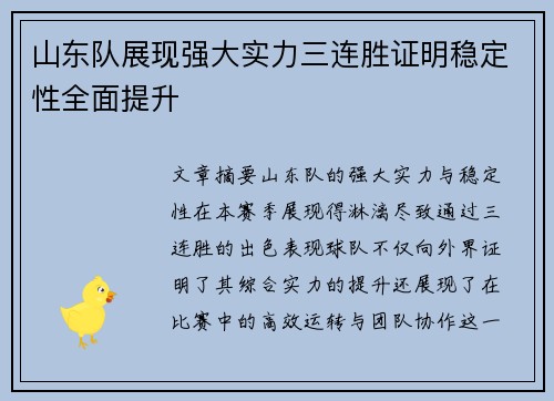 山东队展现强大实力三连胜证明稳定性全面提升