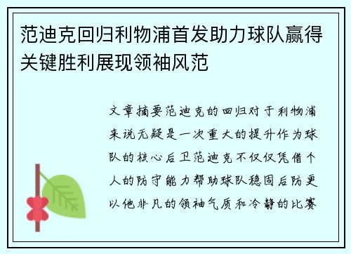 范迪克回归利物浦首发助力球队赢得关键胜利展现领袖风范