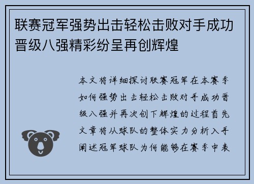 联赛冠军强势出击轻松击败对手成功晋级八强精彩纷呈再创辉煌