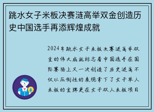 跳水女子米板决赛涟高举双金创造历史中国选手再添辉煌成就