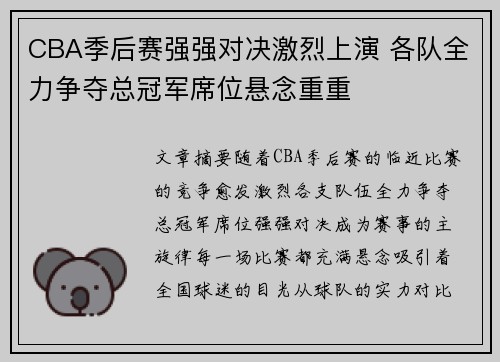 CBA季后赛强强对决激烈上演 各队全力争夺总冠军席位悬念重重
