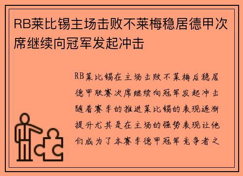 RB莱比锡主场击败不莱梅稳居德甲次席继续向冠军发起冲击