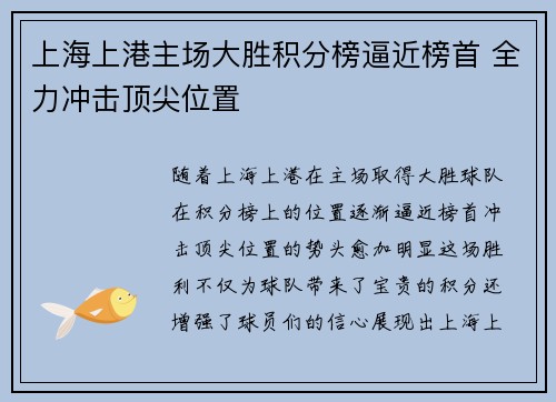 上海上港主场大胜积分榜逼近榜首 全力冲击顶尖位置
