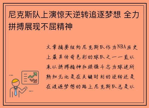尼克斯队上演惊天逆转追逐梦想 全力拼搏展现不屈精神
